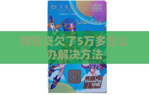 微粒贷欠了5万多怎么办解决方法