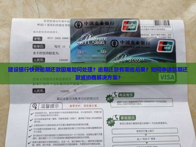 建设银行快贷逾期还款困难如何处理？逾期还款有哪些后果？如何申请延期还款或协商解决方案？