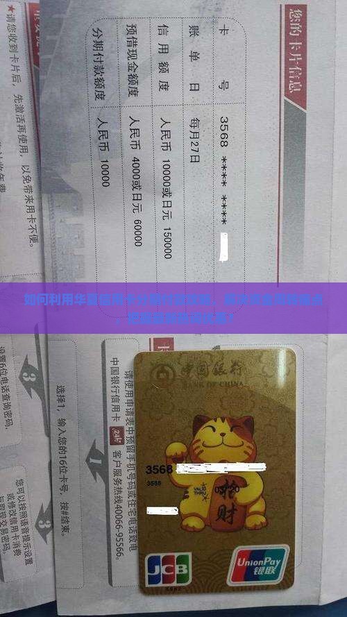 如何利用华夏信用卡分期付款攻略，解决资金周转痛点，把握最新热词优惠？