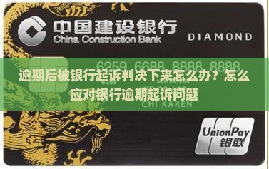 逾期后被银行起诉判决下来怎么办？怎么应对银行逾期起诉问题
