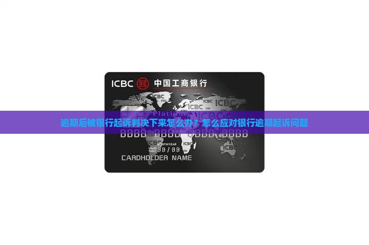逾期后被银行起诉判决下来怎么办？怎么应对银行逾期起诉问题
