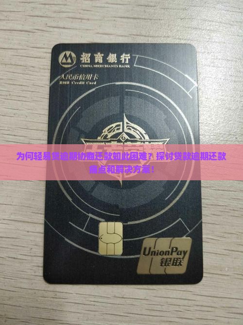 为何轻易贷逾期协商还款如此困难？探讨贷款逾期还款痛点和解决方案！