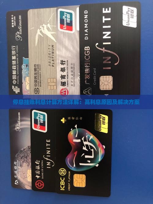 停息挂账利息计算方法详解：高利息原因及解决方案