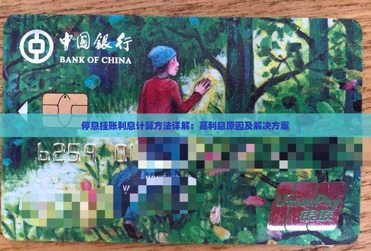停息挂账利息计算方法详解：高利息原因及解决方案