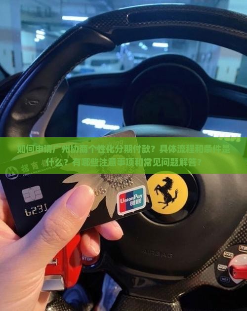 如何申请广州协商个性化分期付款？具体流程和条件是什么？有哪些注意事项和常见问题解答？