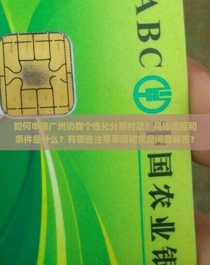 如何申请广州协商个性化分期付款？具体流程和条件是什么？有哪些注意事项和常见问题解答？