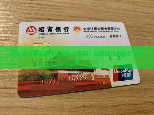 放心贷没有逾期可以延长分期吗？如何操作具体步骤详解
