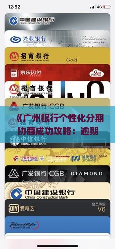《广州银行个性化分期协商成功攻略：逾期处理与分期资讯全解析》