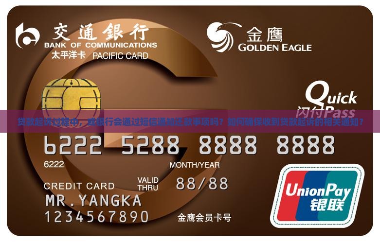 贷款起诉过程中，或银行会通过短信通知还款事项吗？如何确保收到贷款起诉的相关通知？