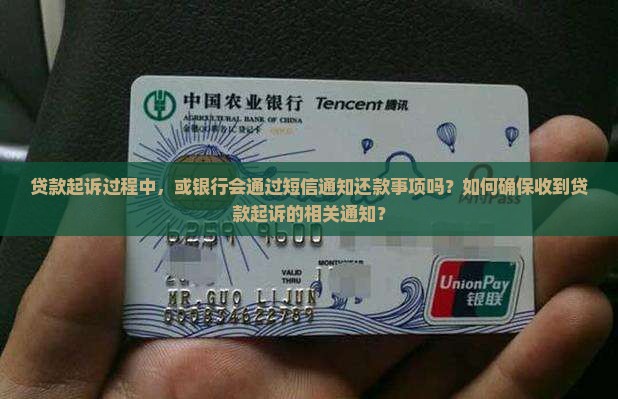 贷款起诉过程中，或银行会通过短信通知还款事项吗？如何确保收到贷款起诉的相关通知？
