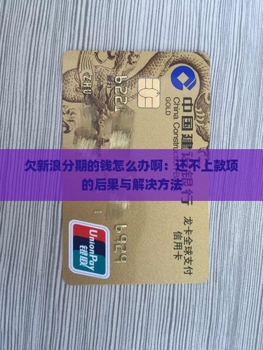 欠新浪分期的钱怎么办啊：还不上款项的后果与解决方法