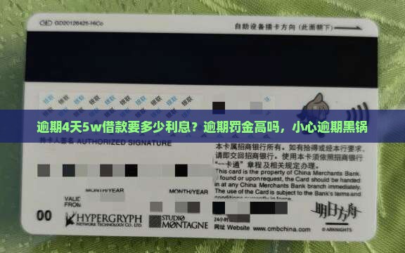 逾期4天5w借款要多少利息？逾期罚金高吗，小心逾期黑锅