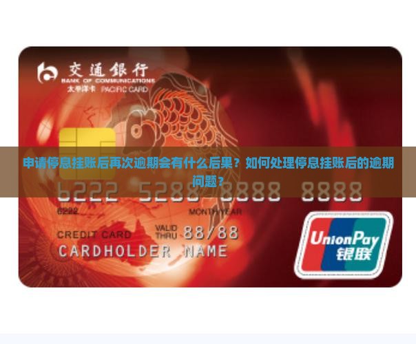 申请停息挂账后再次逾期会有什么后果？如何处理停息挂账后的逾期问题？