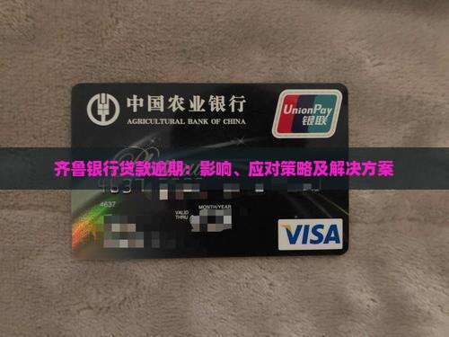 齐鲁银行贷款逾期：影响、应对策略及解决方案
