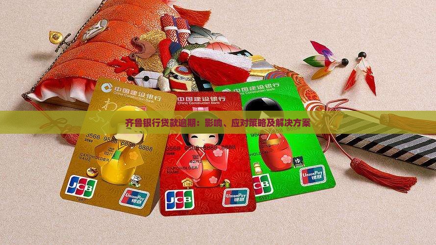 齐鲁银行贷款逾期：影响、应对策略及解决方案