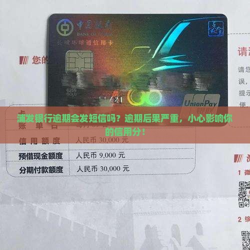 浦发银行逾期会发短信吗？逾期后果严重，小心影响你的信用分！