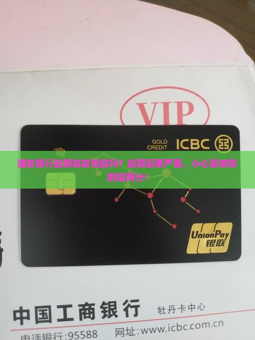 浦发银行逾期会发短信吗？逾期后果严重，小心影响你的信用分！