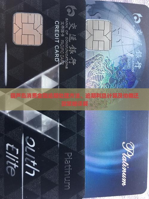 葫芦岛消费金融逾期处理方法、逾期利息计算及协商还款策略详解