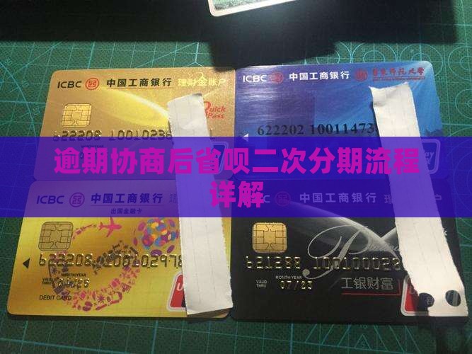 逾期协商后省呗二次分期流程详解