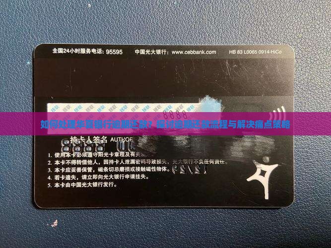 如何处理华夏银行逾期还款？探讨逾期还款流程与解决痛点策略
