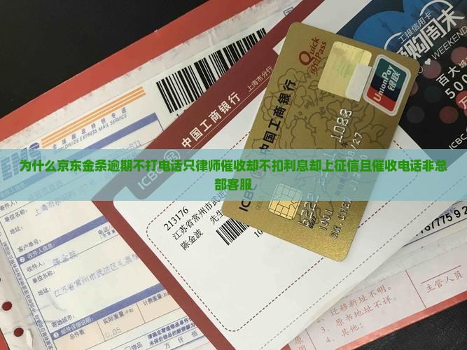 为什么京东金条逾期不打电话只律师催收却不扣利息却上征信且催收电话非总部客服