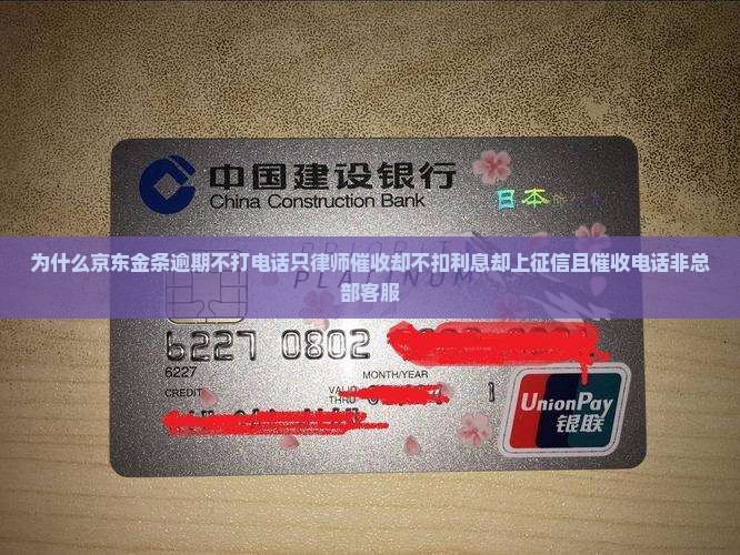 为什么京东金条逾期不打电话只律师催收却不扣利息却上征信且催收电话非总部客服