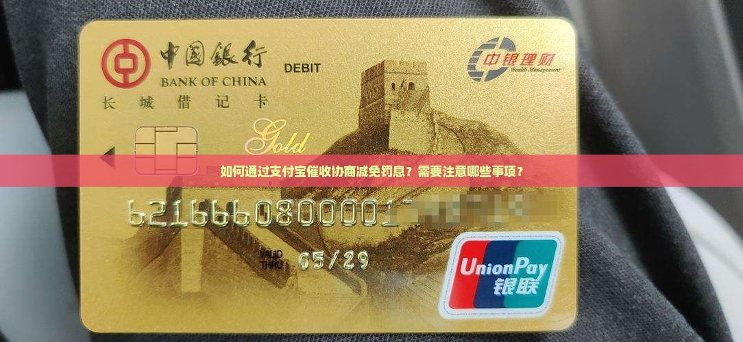 如何通过支付宝催收协商减免罚息？需要注意哪些事项？