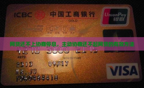 网贷还不上协商停息，主动协商还不起网贷的有效方法