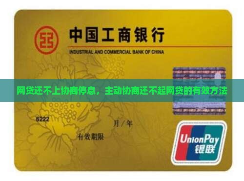 网贷还不上协商停息，主动协商还不起网贷的有效方法