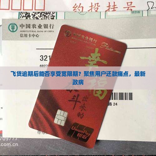 飞贷逾期后能否享受宽限期？聚焦用户还款痛点，最新政病