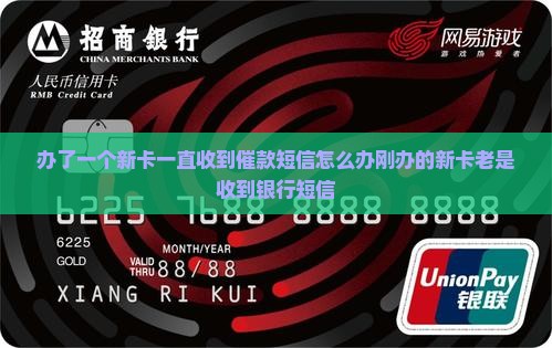 办了一个新卡一直收到催款短信怎么办刚办的新卡老是收到银行短信