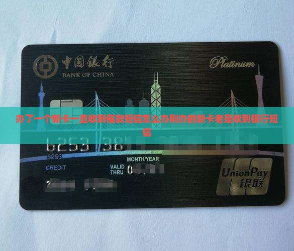 办了一个新卡一直收到催款短信怎么办刚办的新卡老是收到银行短信