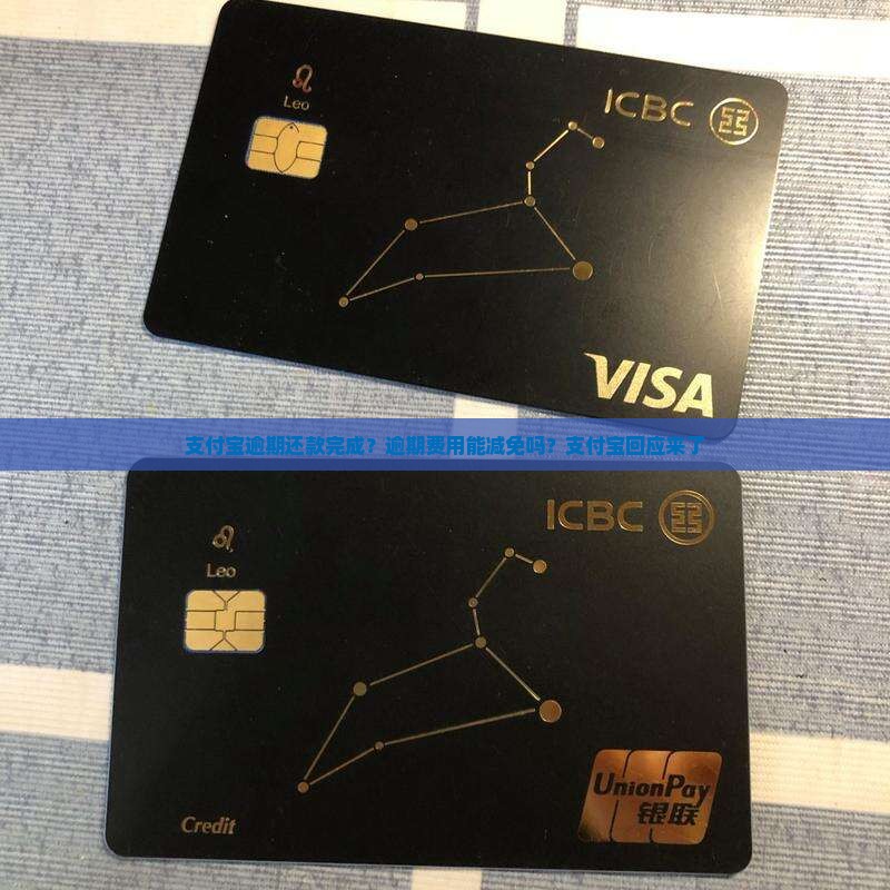 支付宝逾期还款完成？逾期费用能减免吗？支付宝回应来了