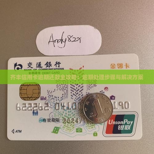齐丰信用卡逾期还款全攻略：逾期处理步骤与解决方案