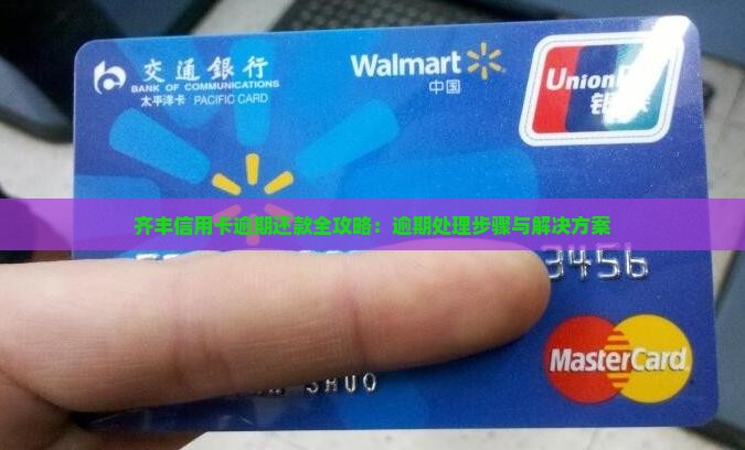 齐丰信用卡逾期还款全攻略：逾期处理步骤与解决方案