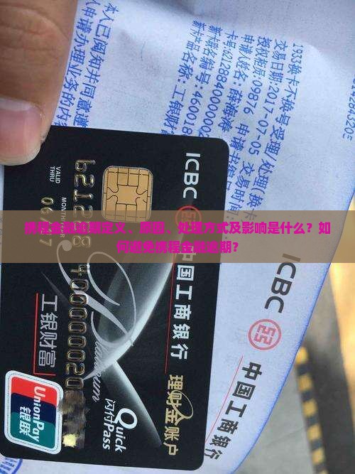 携程金融逾期定义、原因、处理方式及影响是什么？如何避免携程金融逾期？