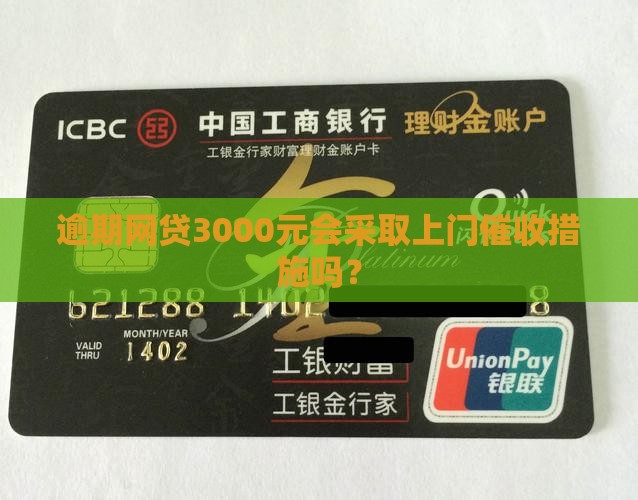 逾期网贷3000元会采取上门催收措施吗？