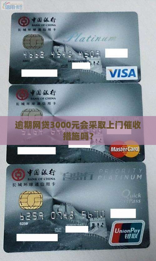 逾期网贷3000元会采取上门催收措施吗？