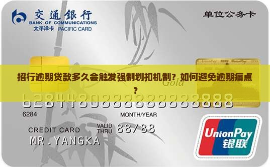 招行逾期贷款多久会触发强制划扣机制？如何避免逾期痛点？