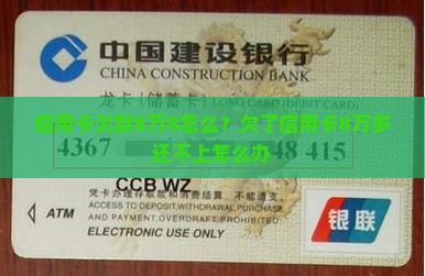 信用卡欠款8万8怎么？欠了信用卡8万多还不上怎么办