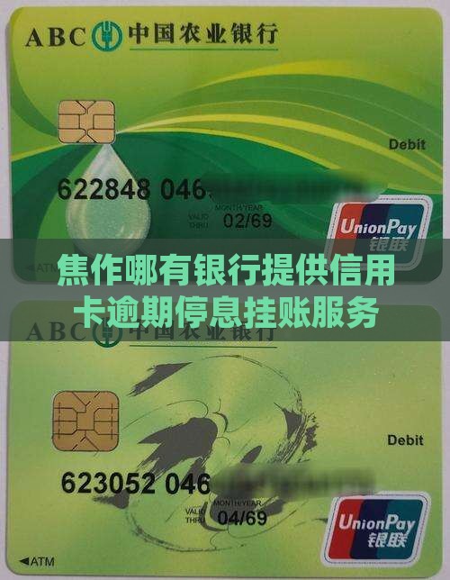 焦作哪有银行提供信用卡逾期停息挂账服务