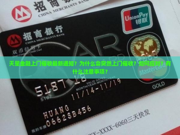 天星金融上门催收最新通知？为什么会突然上门催收？如何应对？有什么注意事项？