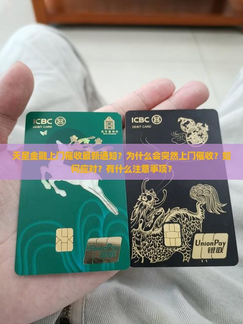 天星金融上门催收最新通知？为什么会突然上门催收？如何应对？有什么注意事项？