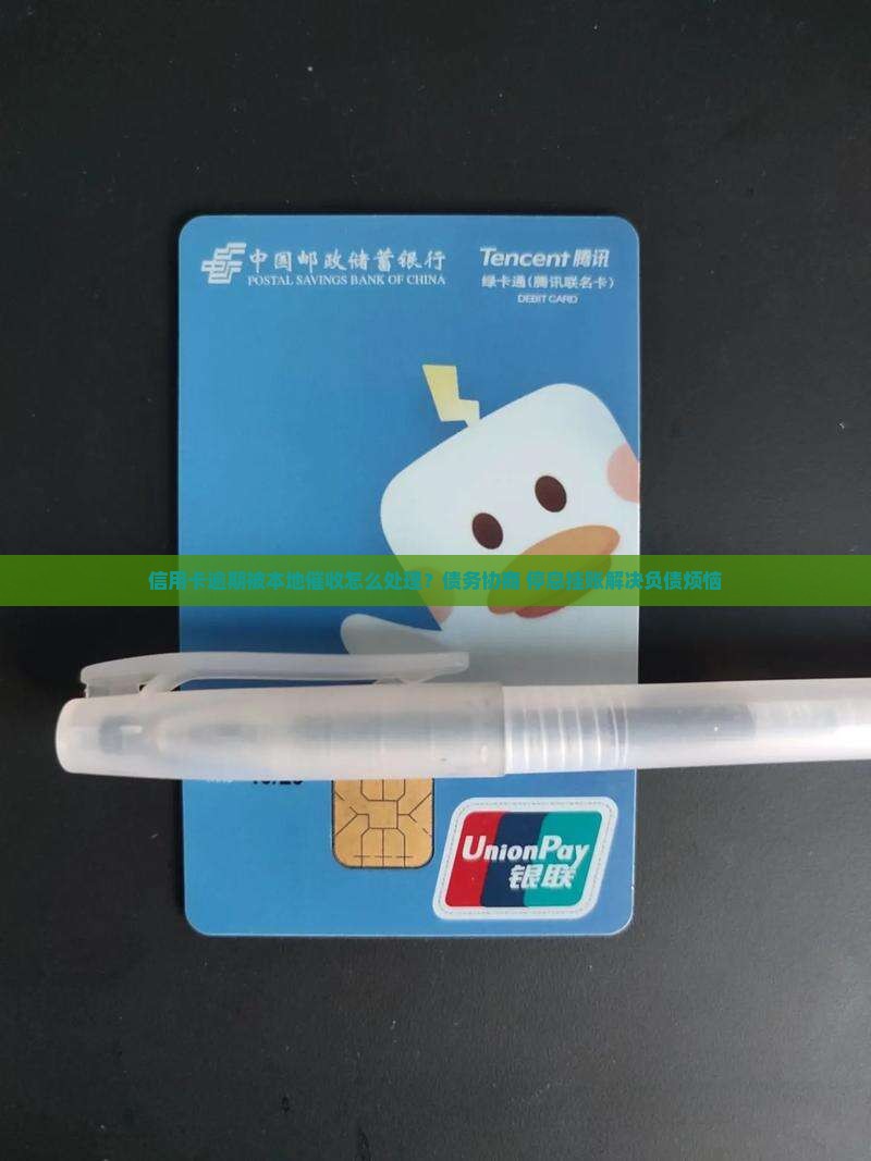 信用卡逾期被本地催收怎么处理？债务协商+停息挂账解决负债烦恼