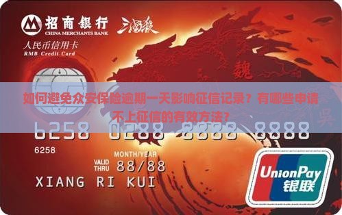 如何避免众安保险逾期一天影响征信记录？有哪些申请不上征信的有效方法？