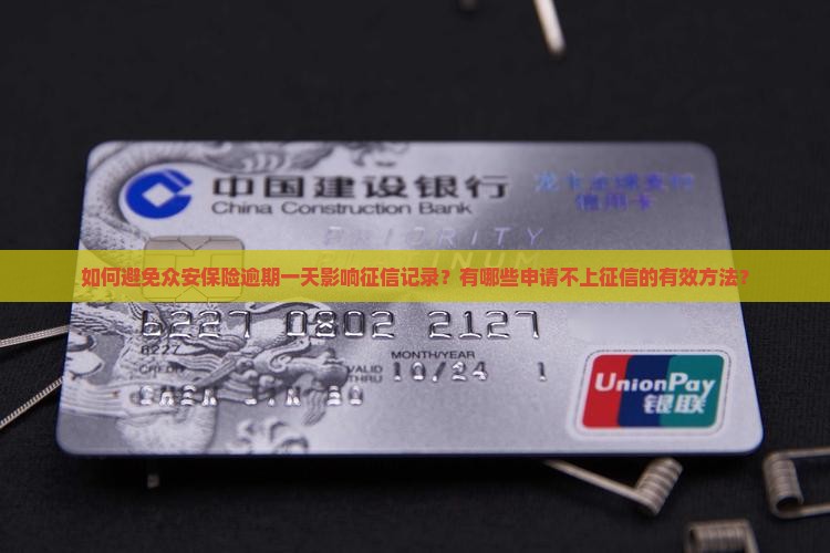 如何避免众安保险逾期一天影响征信记录？有哪些申请不上征信的有效方法？