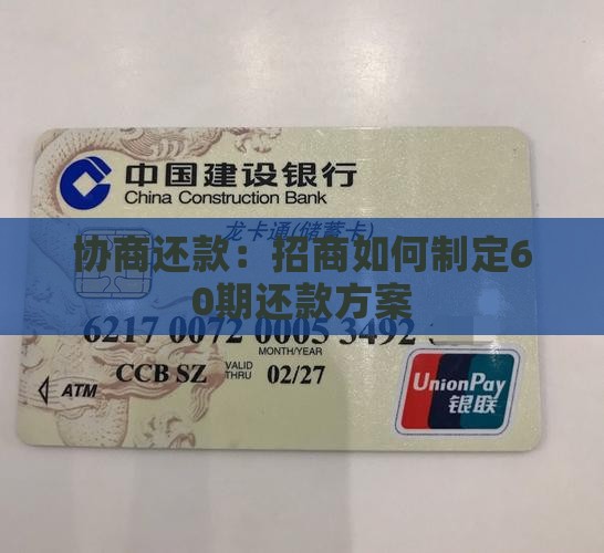 协商还款：招商如何制定60期还款方案