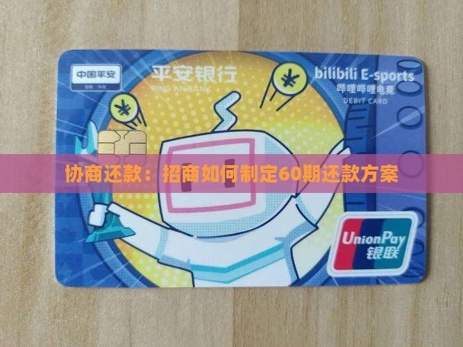 协商还款：招商如何制定60期还款方案