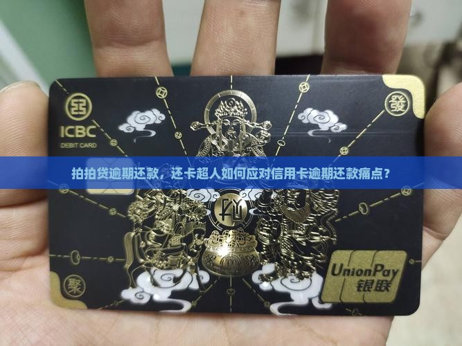拍拍贷逾期还款，还卡超人如何应对信用卡逾期还款痛点？