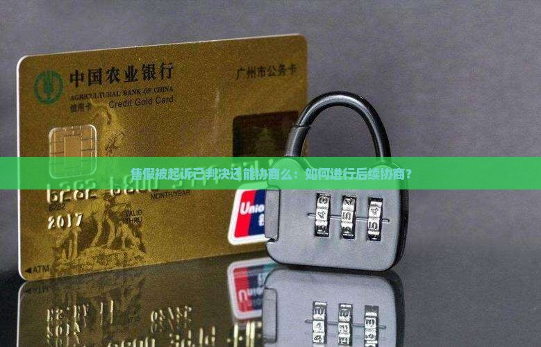 售假被起诉已判决还能协商么：如何进行后续协商？